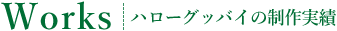 制作事例